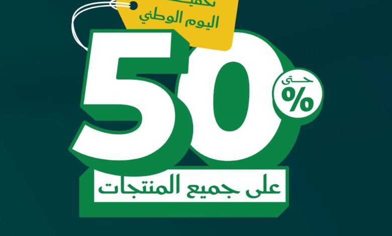 عرض اليوم الوطني من شركة الغملاس التجارية