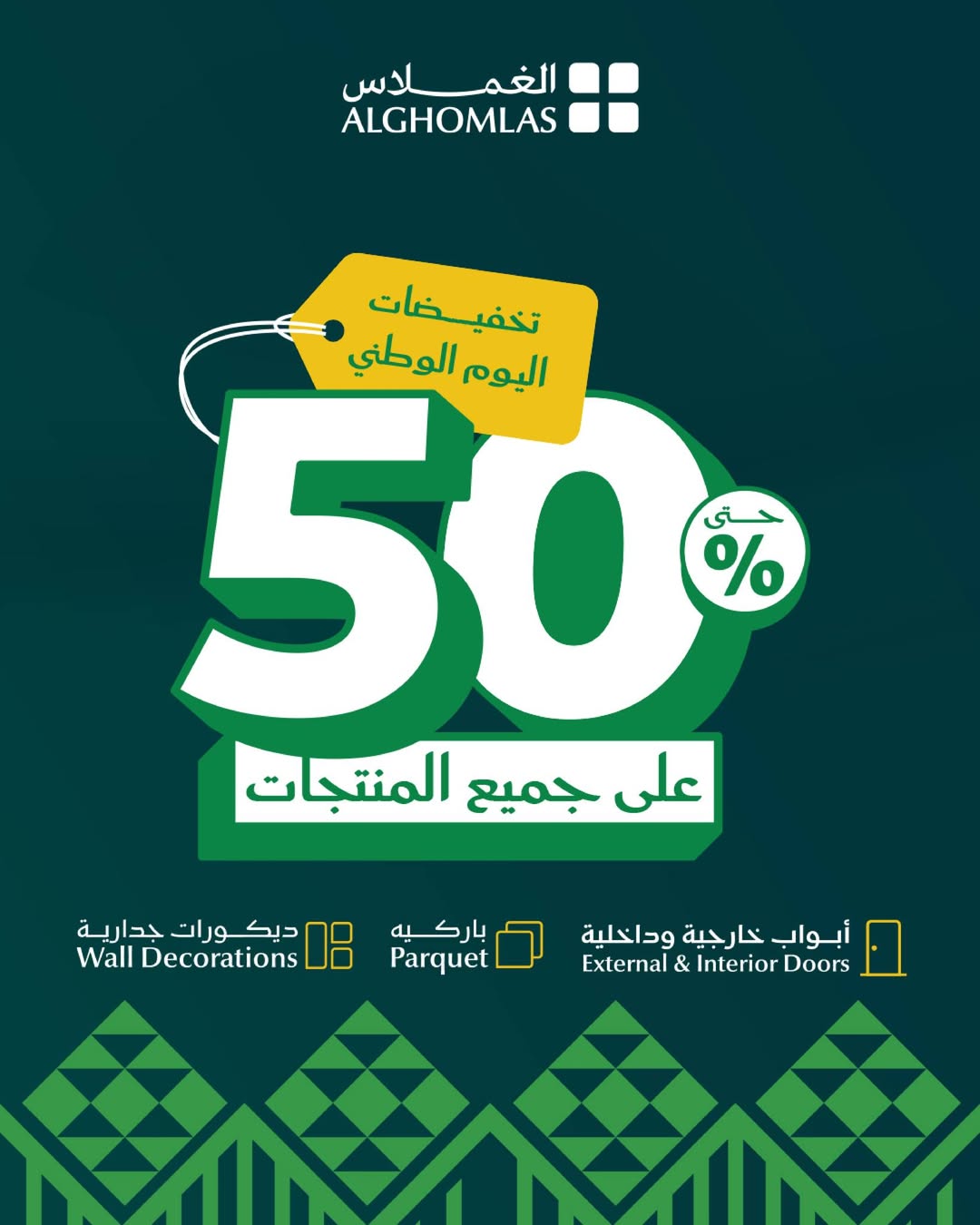 عرض اليوم الوطني من شركة الغملاس التجارية