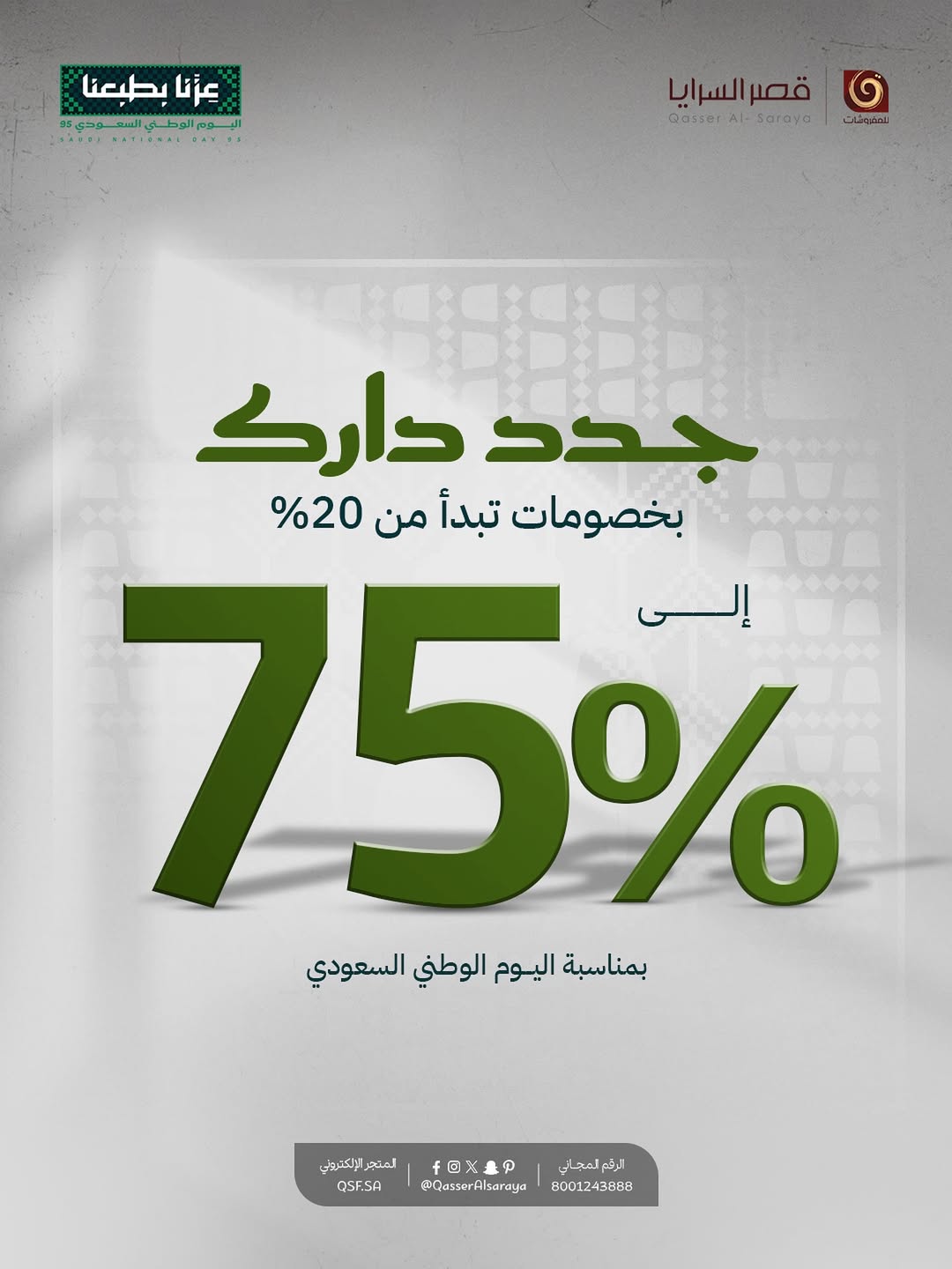 عرض اليوم الوطني من قصر السرايا للمفروشات
