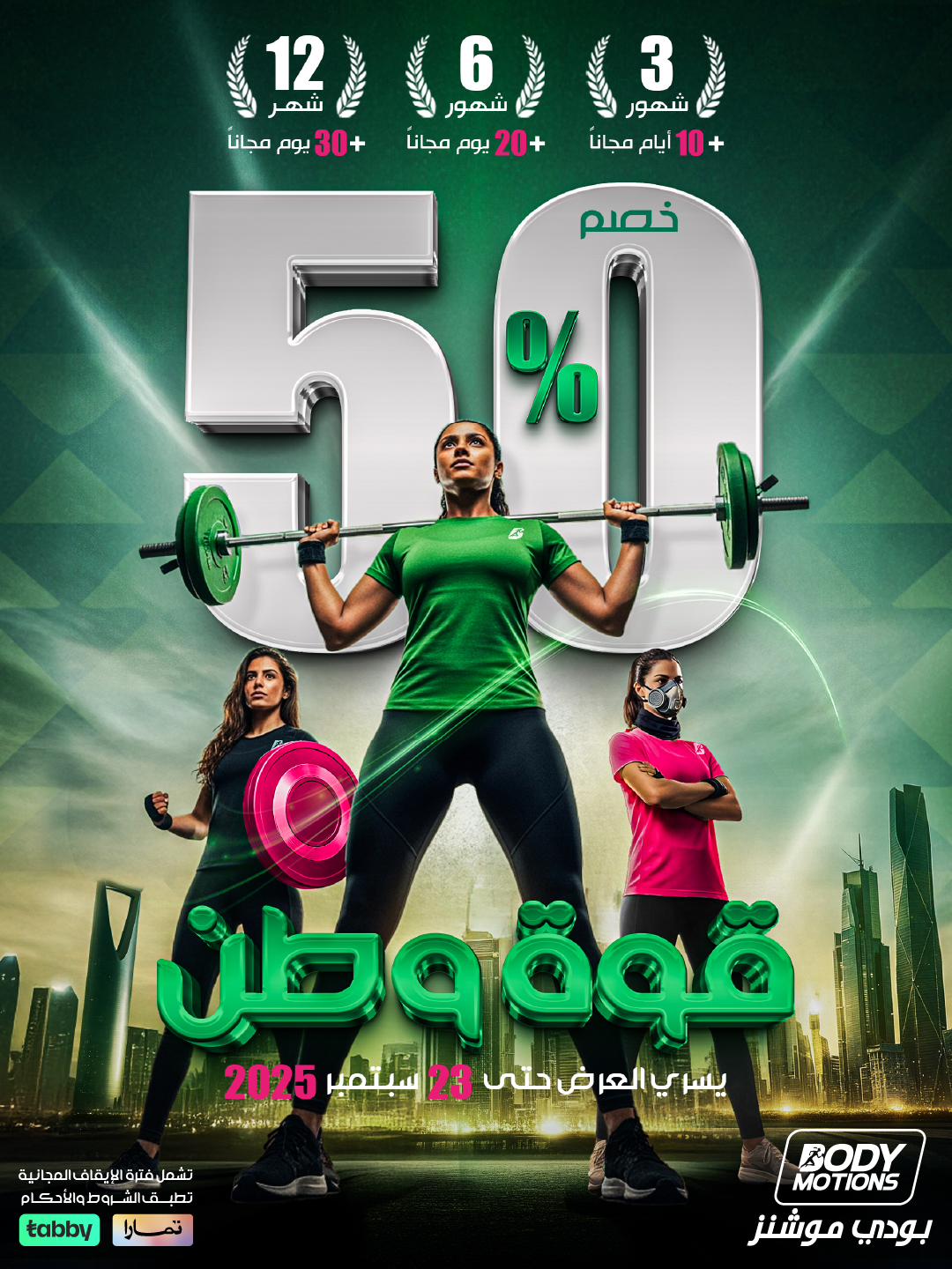 عرض اليوم الوطني من بودي موشنز