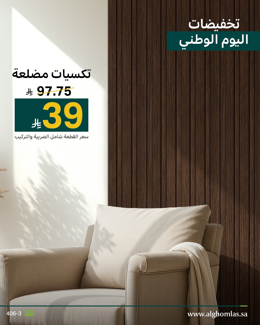 عرض اليوم الوطني من شركة الغملاس التجارية
