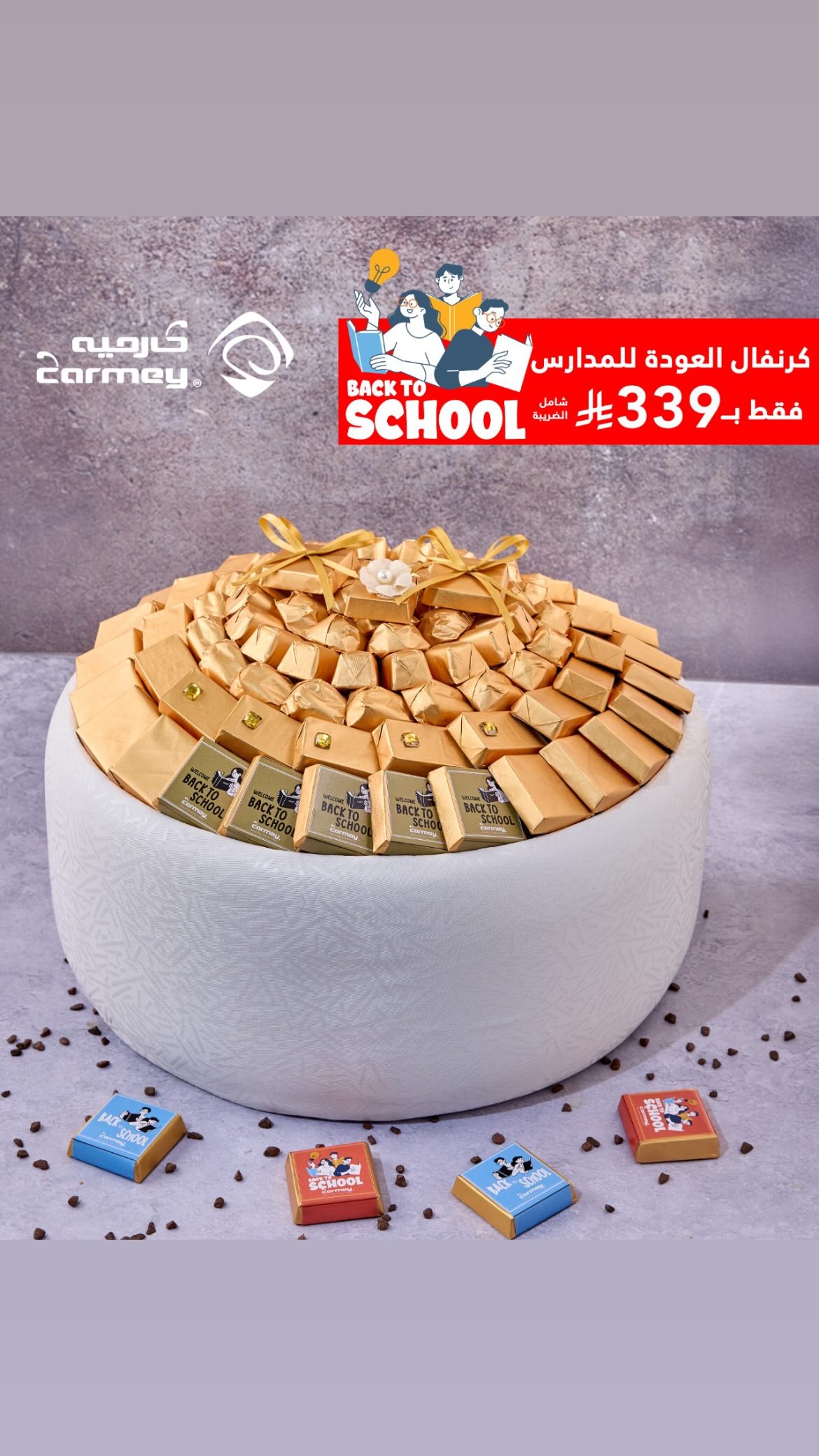عرض كارميه للحلويات