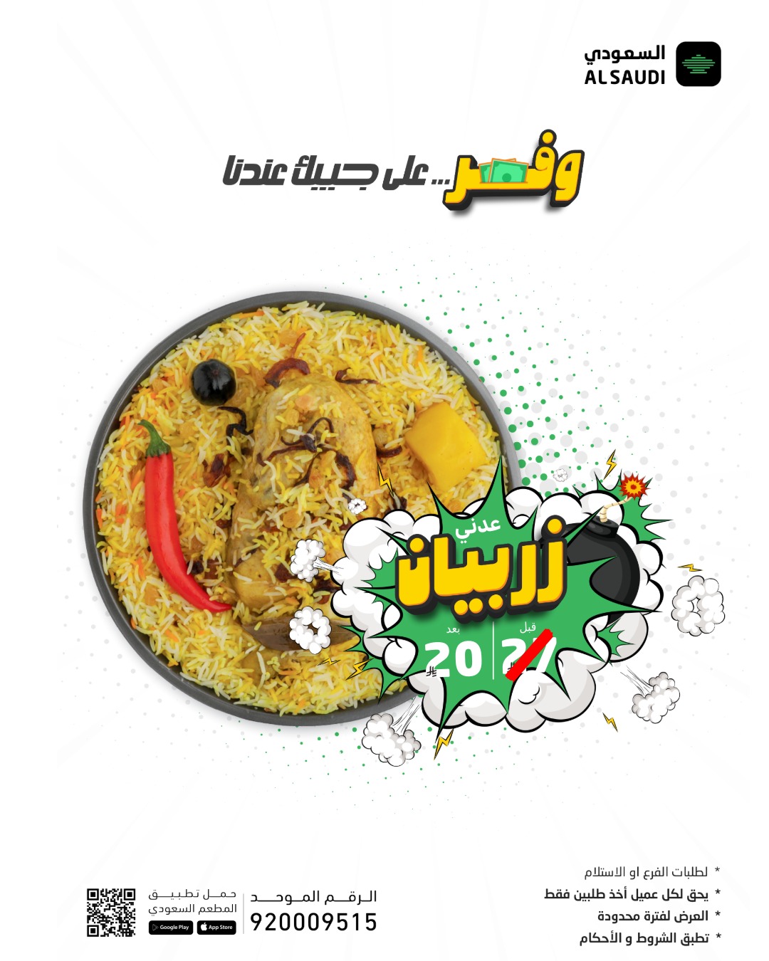عروض المطعم السعودي عروض المطعم السعودي