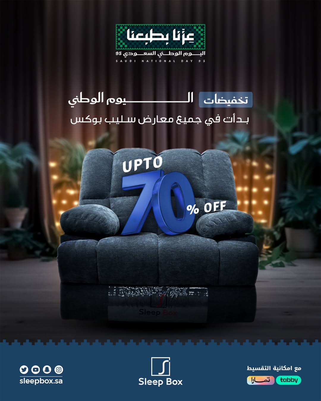 عرض اليوم الوطني من سليب بوكس