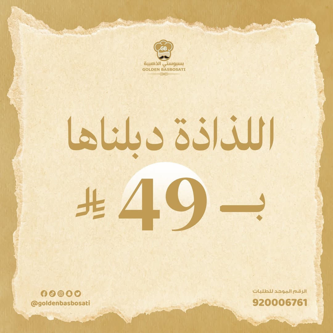 عرض بسبوستي الذهبية