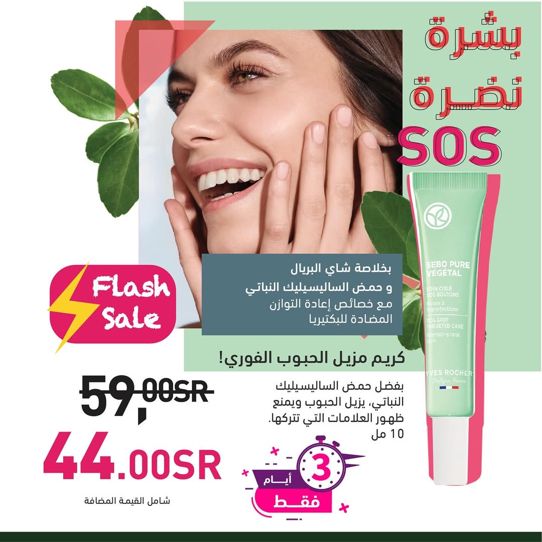 عرض الويكند من إيف روشيه