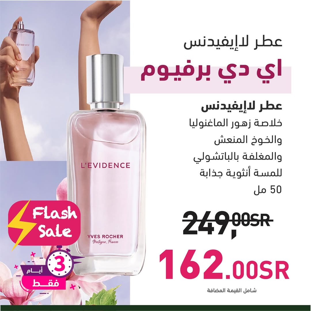 عرض الويكند من إيف روشيه