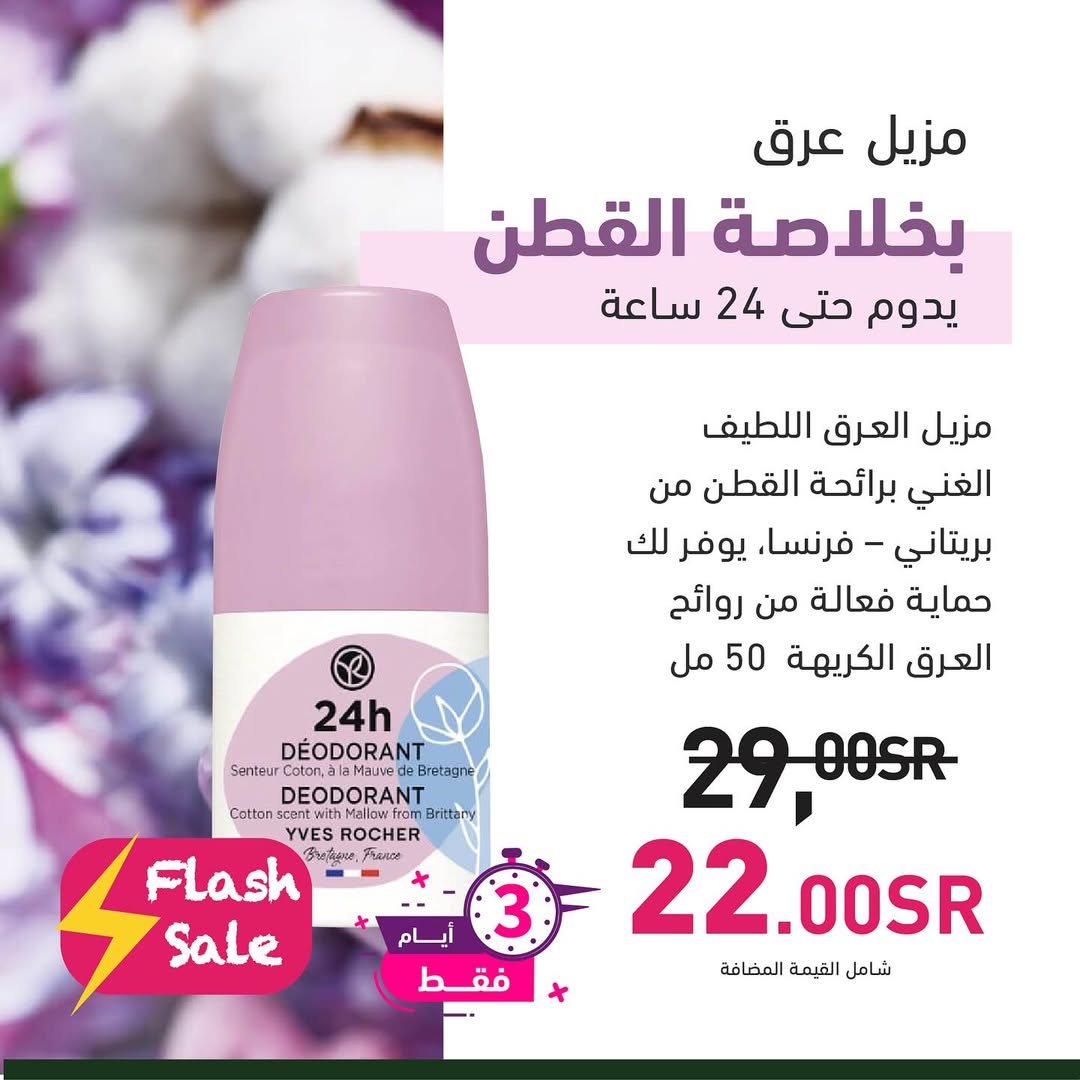 عرض الويكند من إيف روشيه