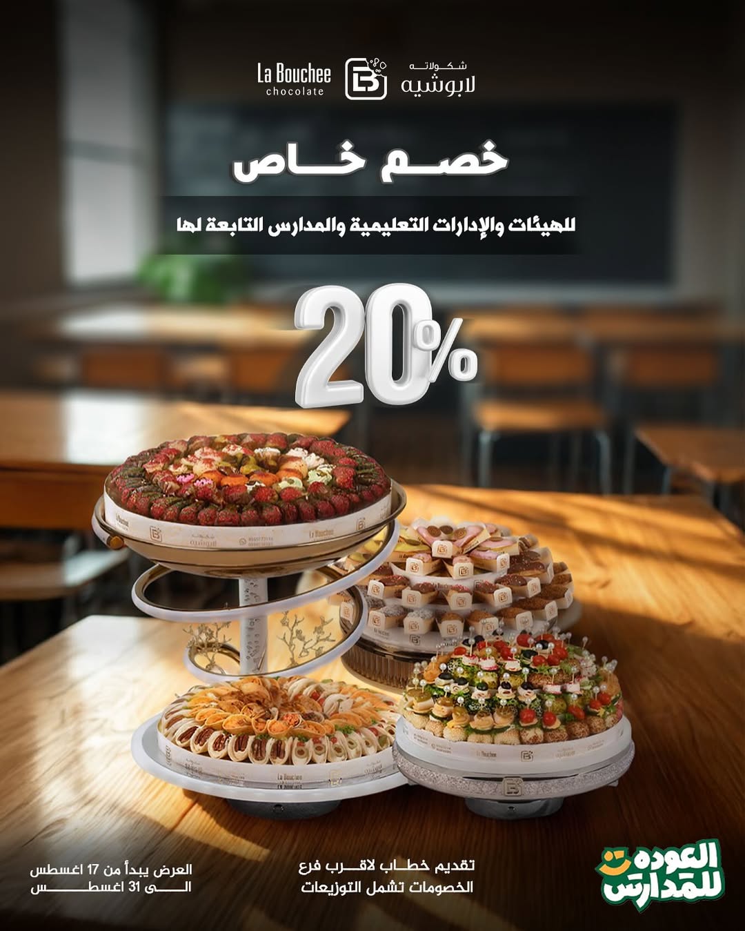 عرض لابوشيه للحلويات