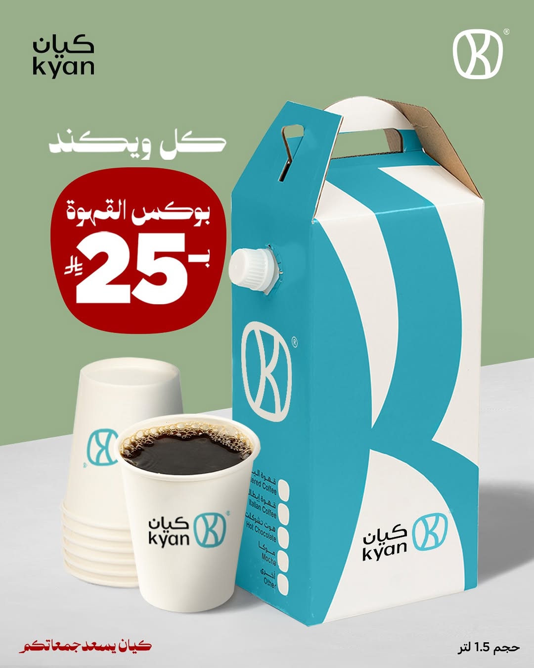 عرض الويكند من كيان كافيه