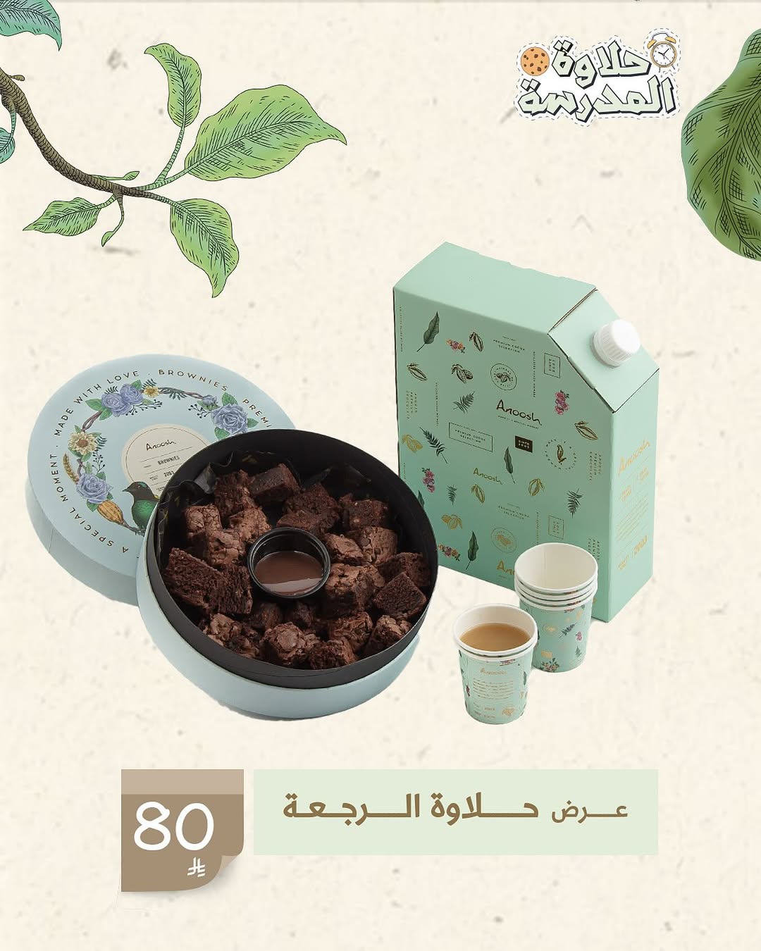عرض أنوش للحلويات