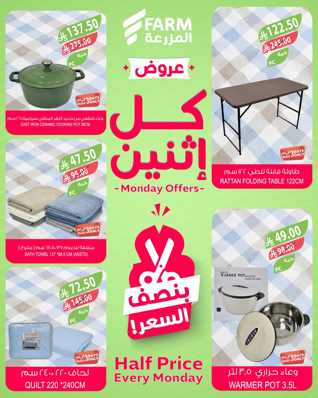 عروض الإثنين من أسواق المزرعة
