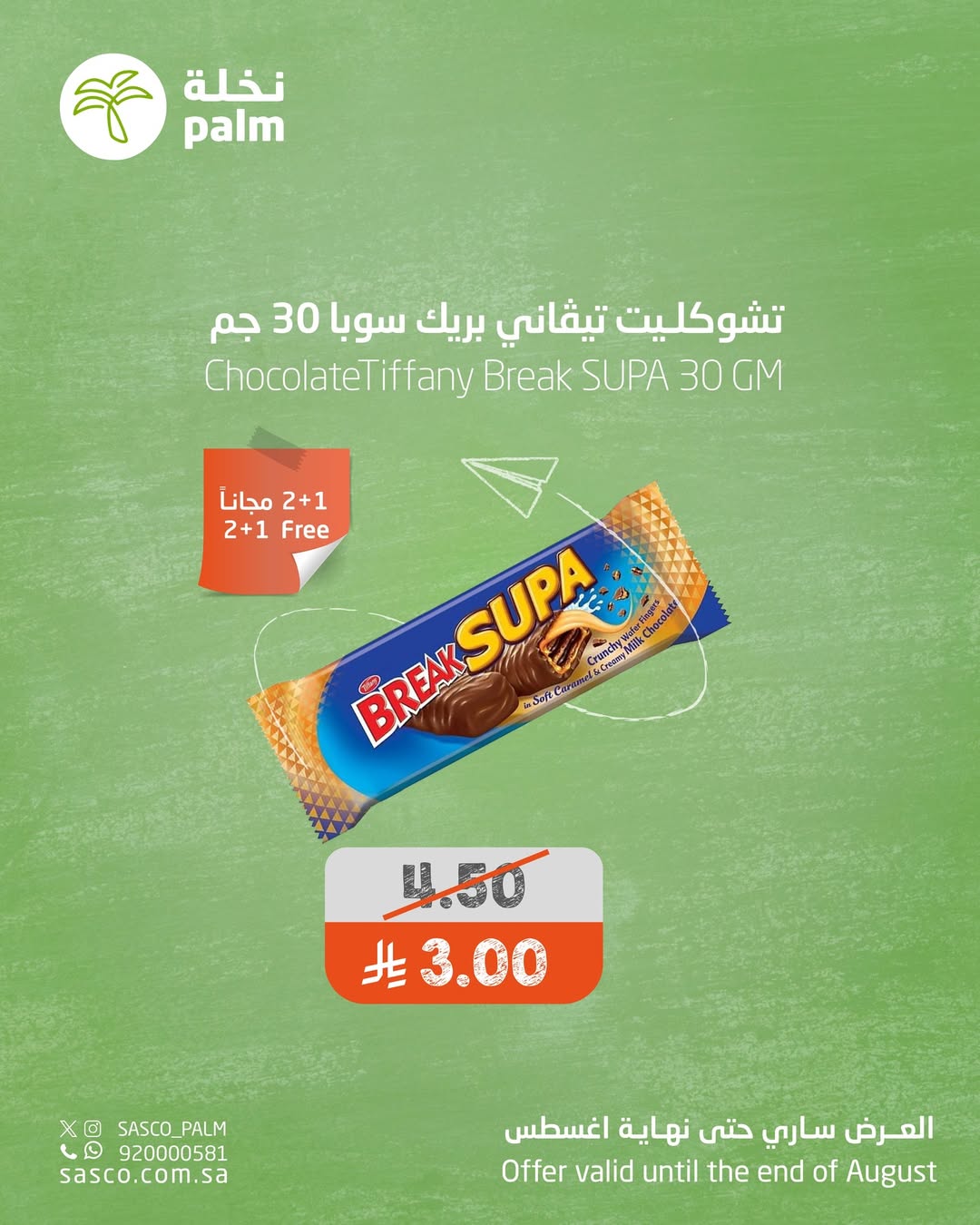 عروض نخلة ساسكو