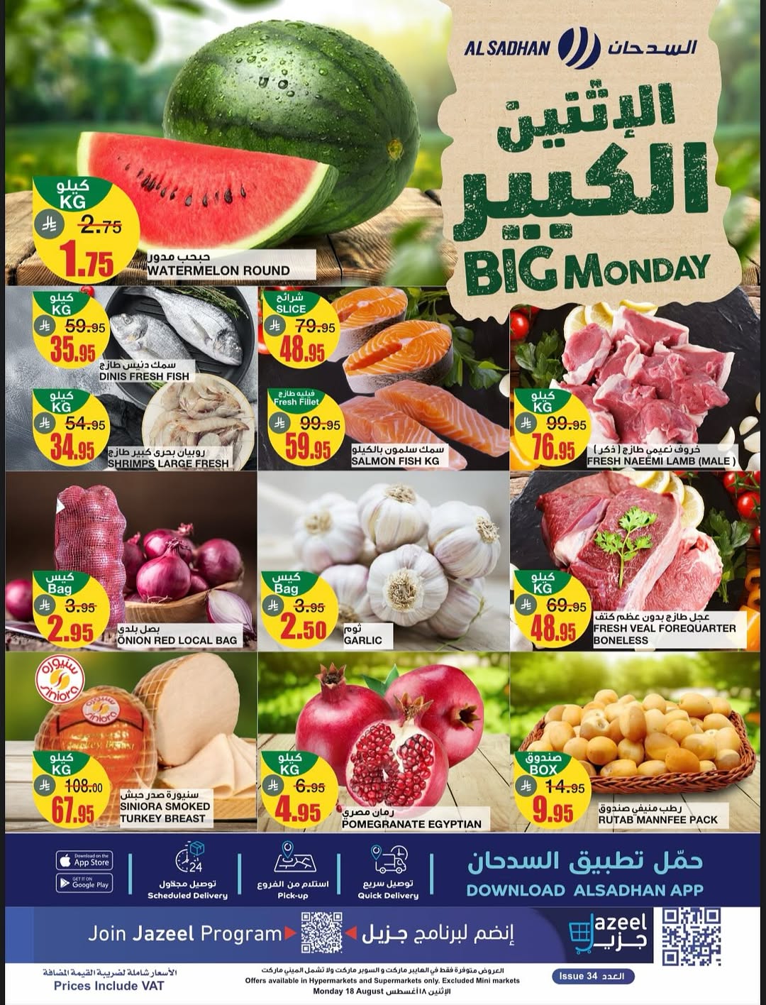 عروض الإثنين من أسواق السدحان عروض الإثنين من أسواق السدحان