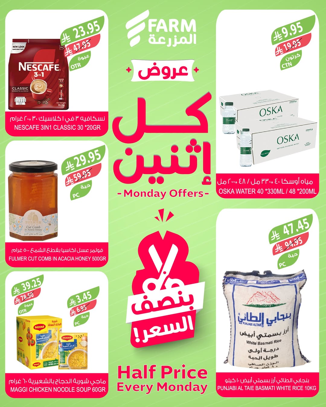 عروض الإثنين من أسواق المزرعة