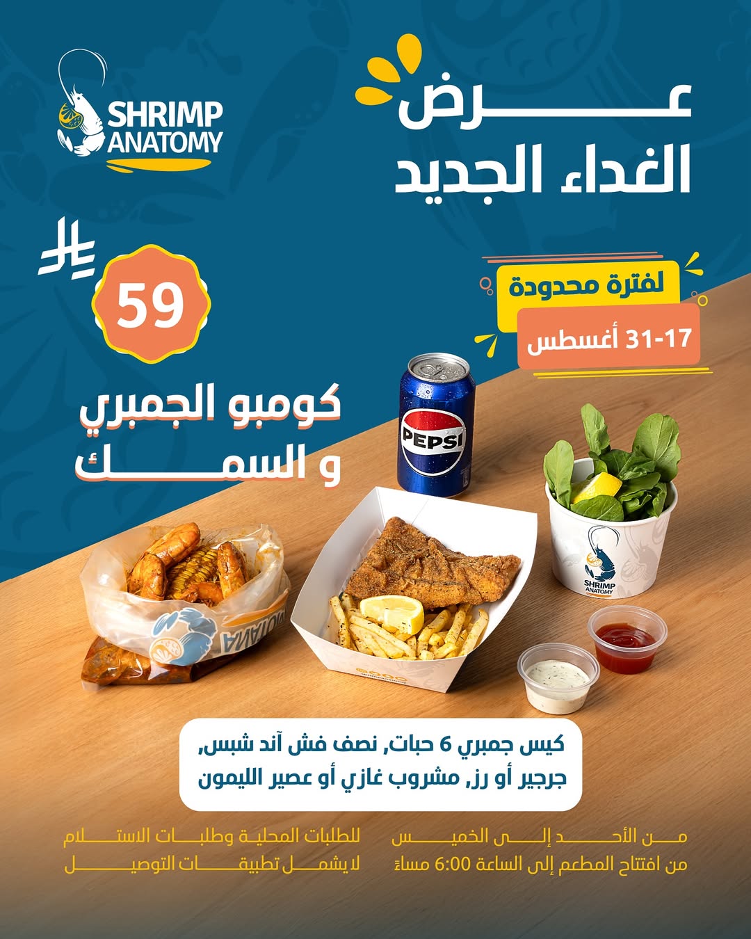 عرض مطاعم شرمب أناتومي عرض مطاعم شرمب أناتومي