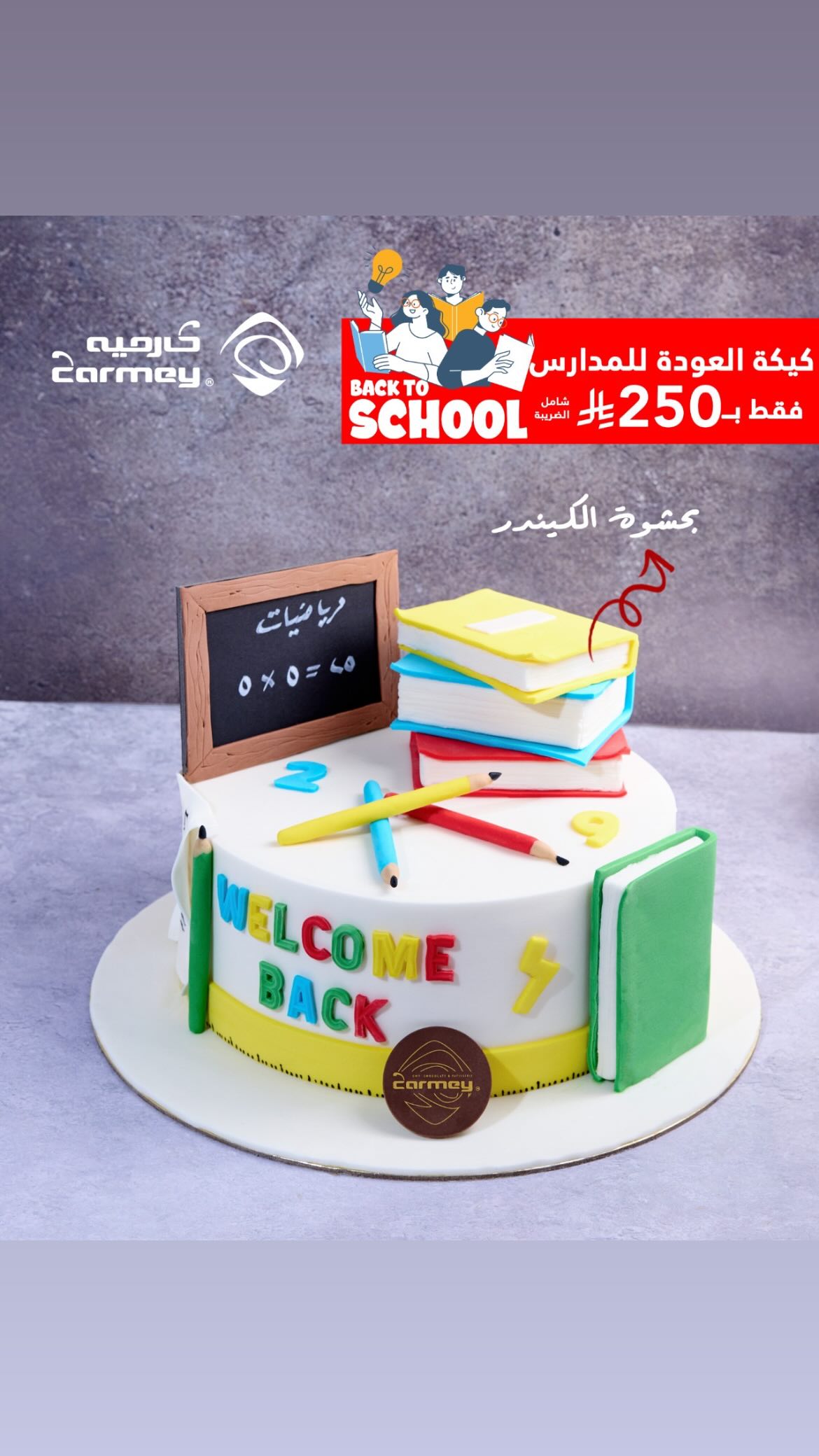 عرض كارميه للحلويات