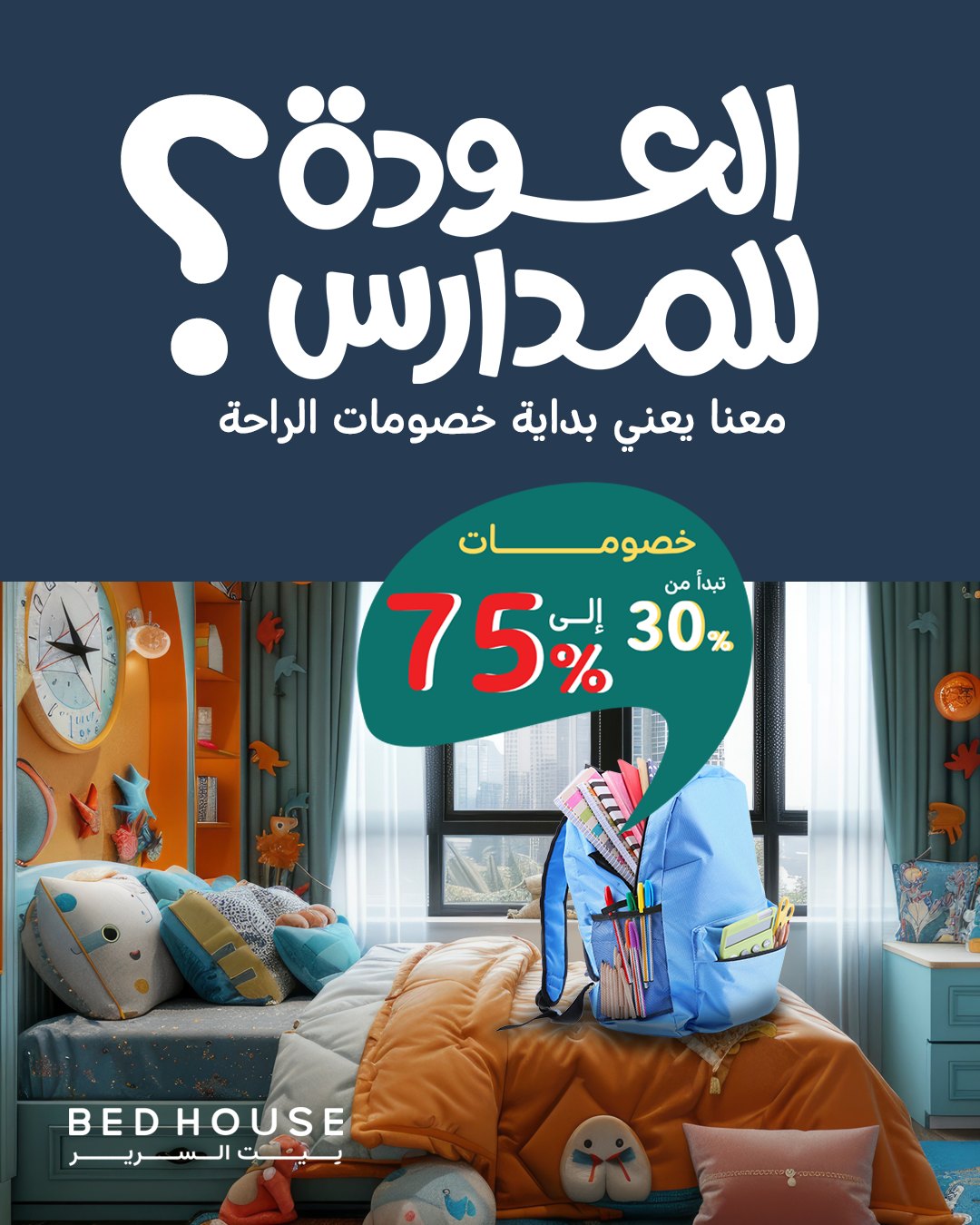 عرض بيت السرير