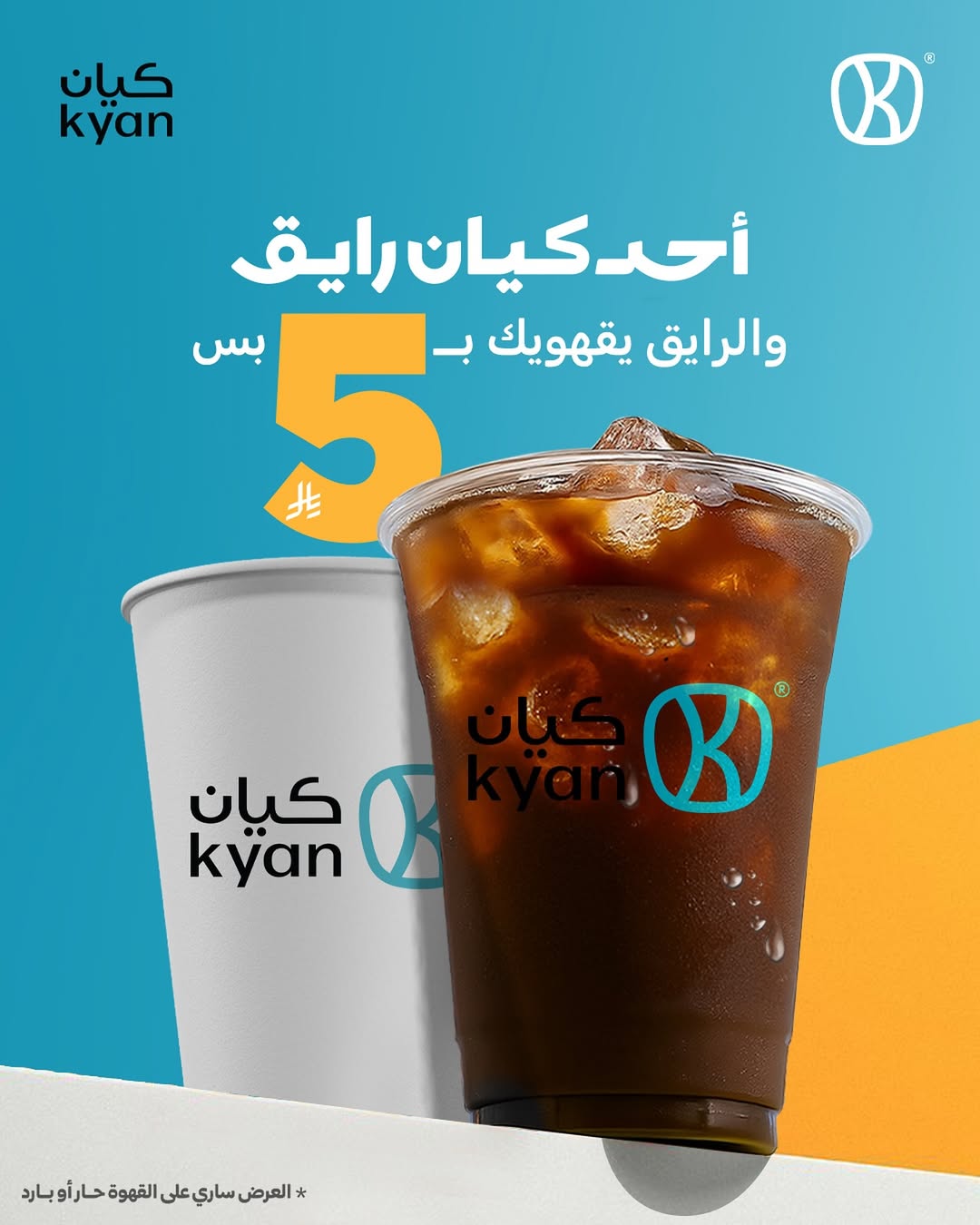 عرض كيان كافيه الأحد فقط