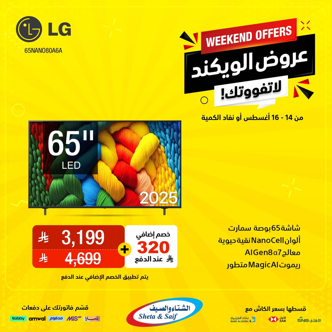 عروض الشتاء والصيف السبت فقط