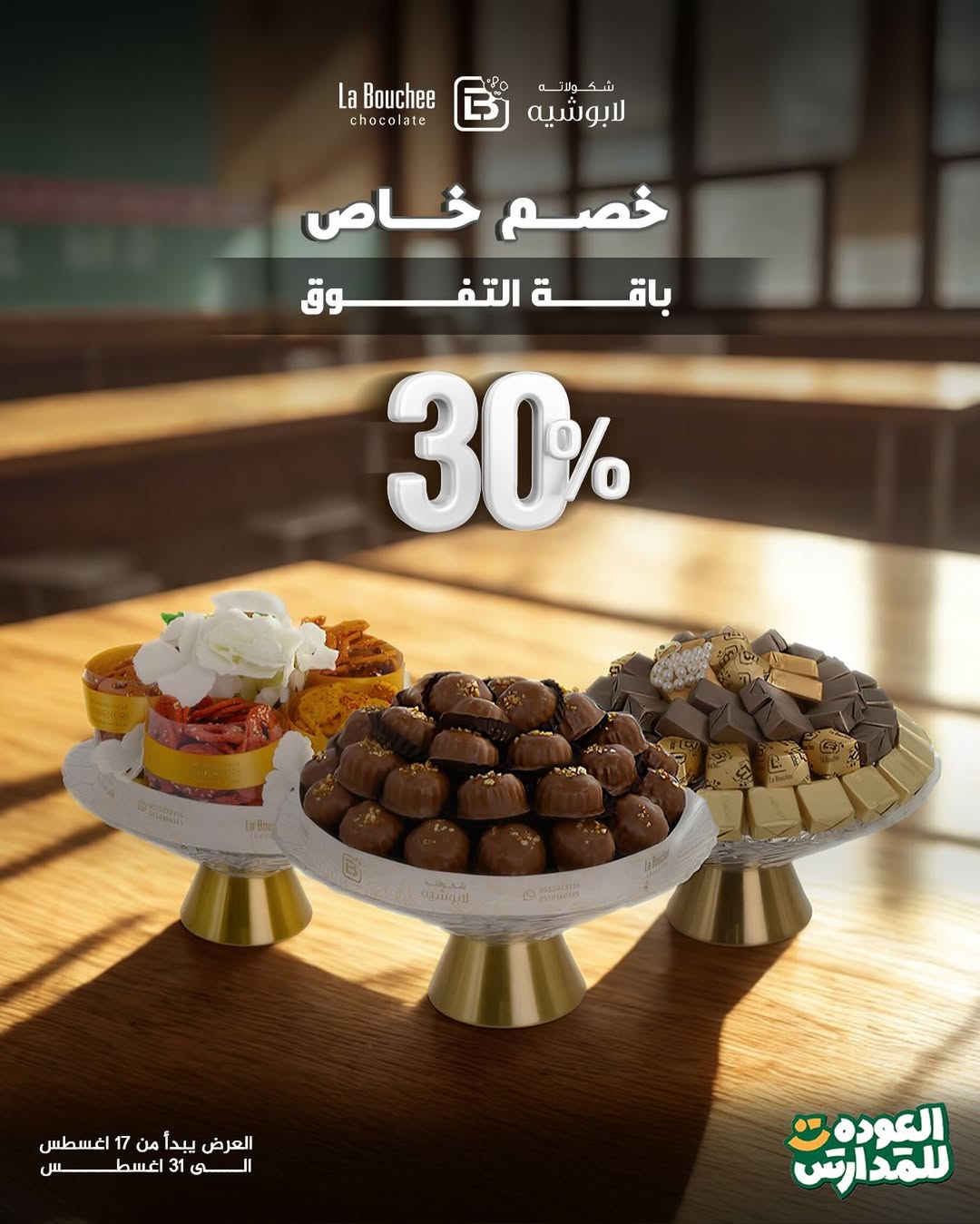 عرض لابوشيه للحلويات