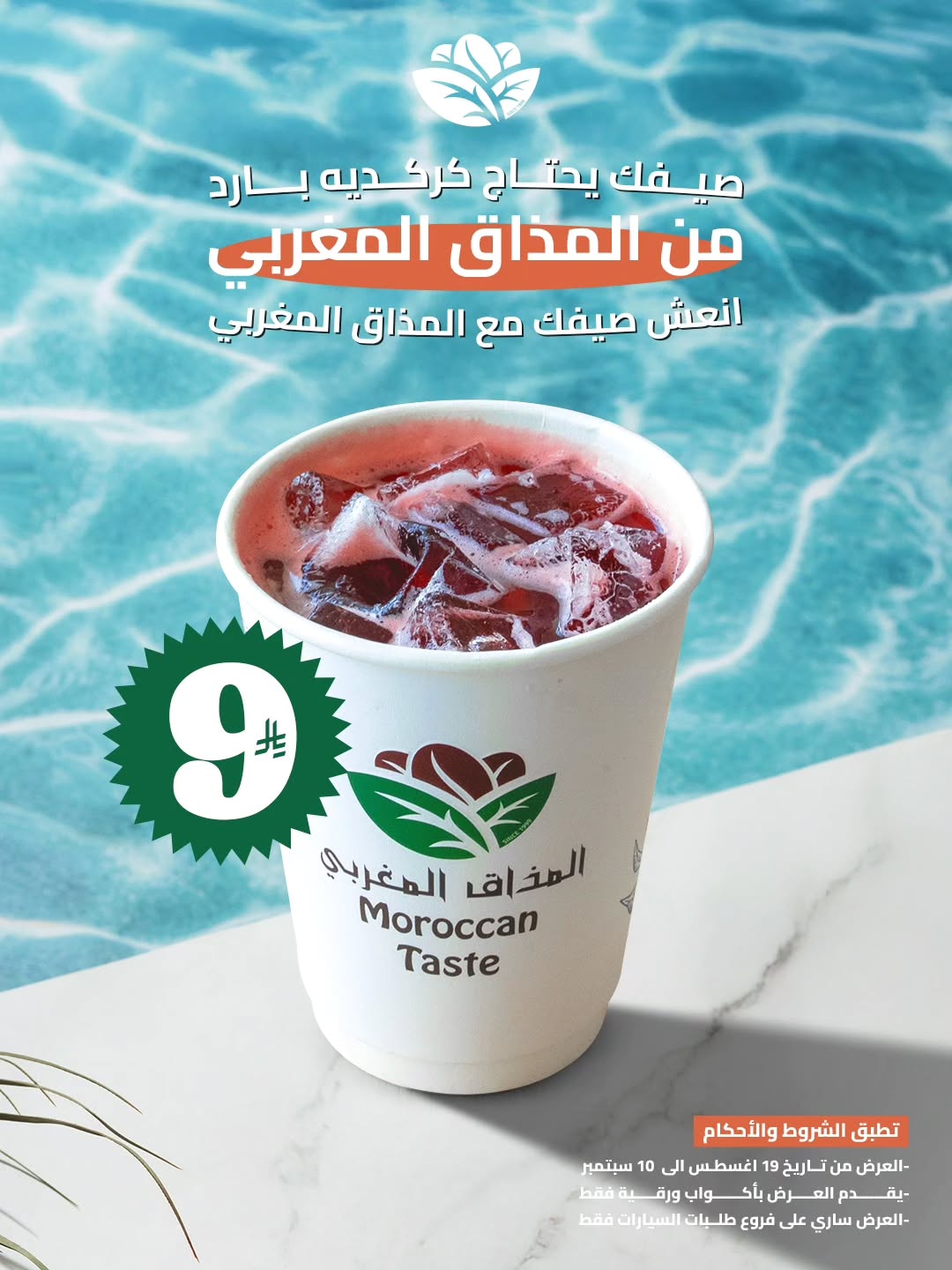 عرض المذاق المغربي كافيه