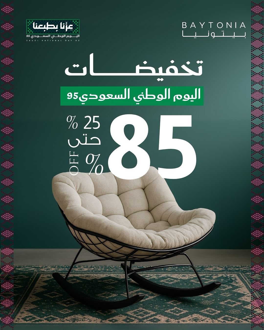 عرض اليوم الوطني من بيتونيا للأثاث