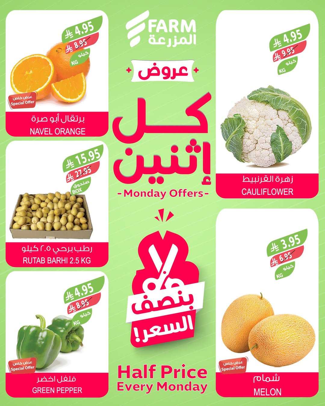 عروض الإثنين من أسواق المزرعة