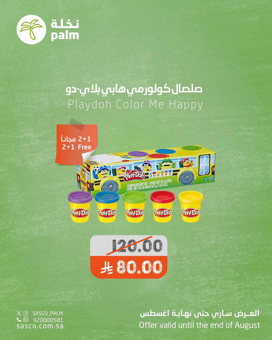 عروض نخلة ساسكو
