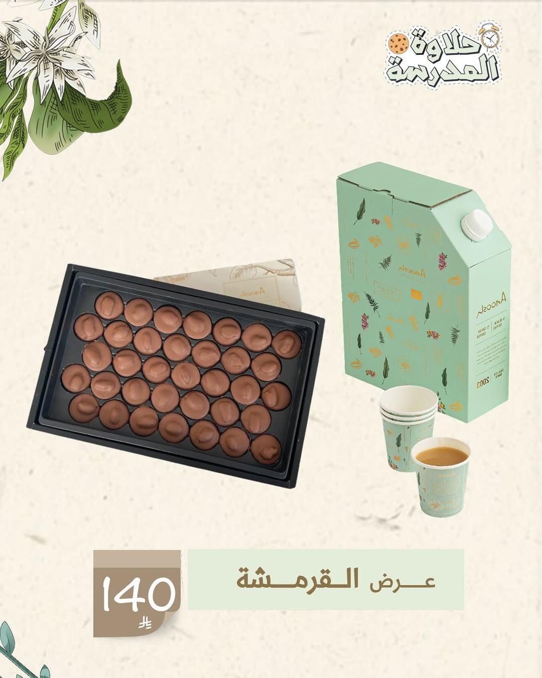 عرض أنوش للحلويات