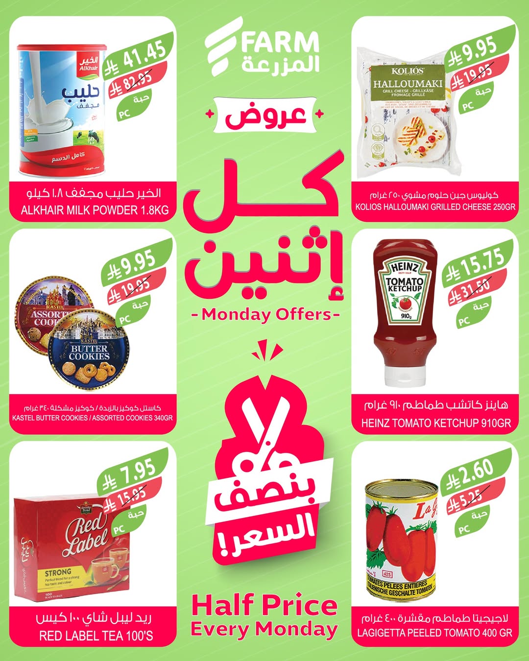 عروض الإثنين من أسواق المزرعة