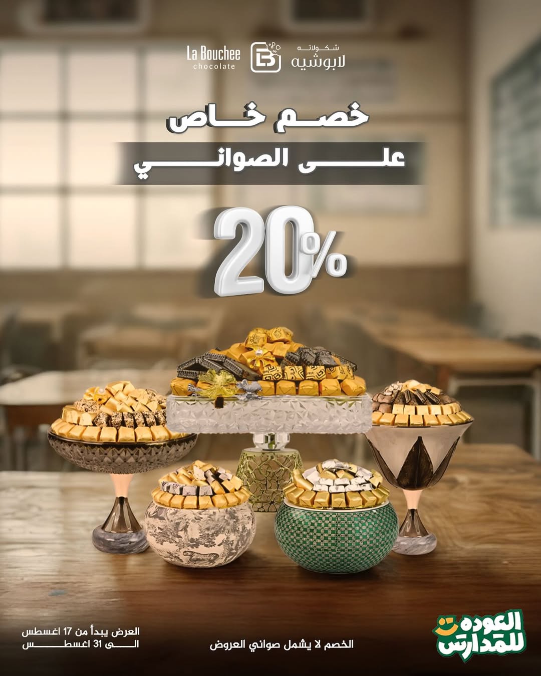 عرض لابوشيه للحلويات عرض لابوشيه للحلويات