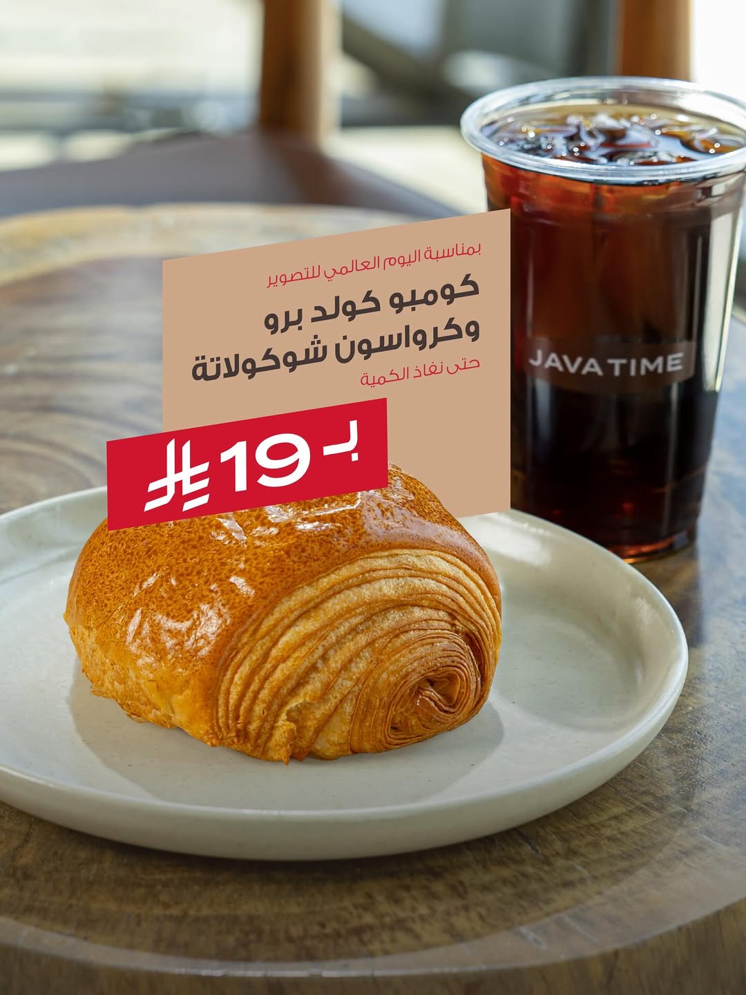 عرض جافا تايم كافيه الأربعاء فقط
