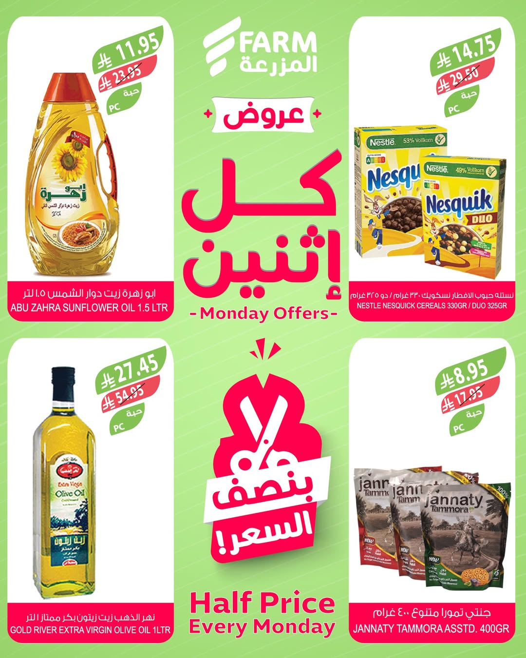 عروض الإثنين من أسواق المزرعة
