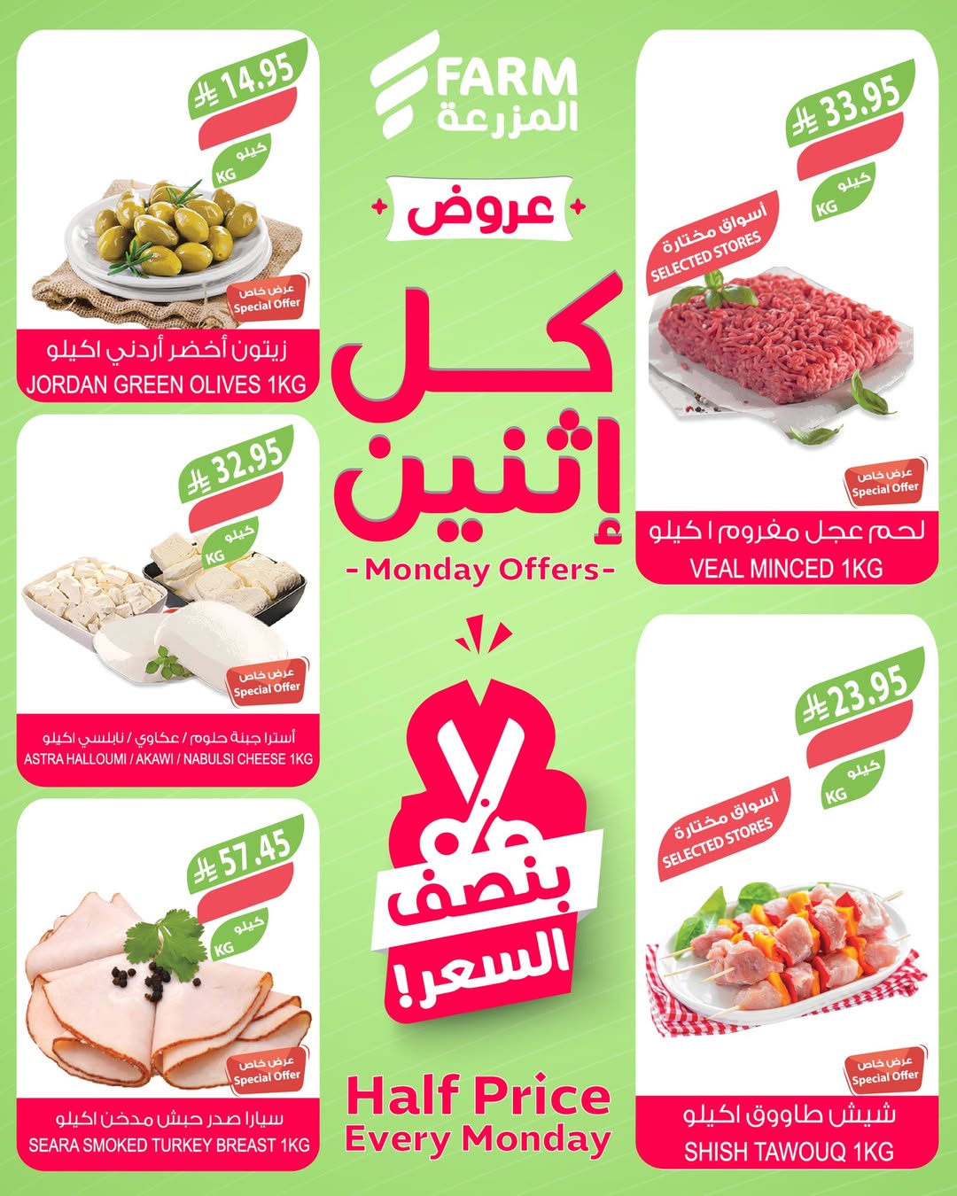 عروض الإثنين من أسواق المزرعة