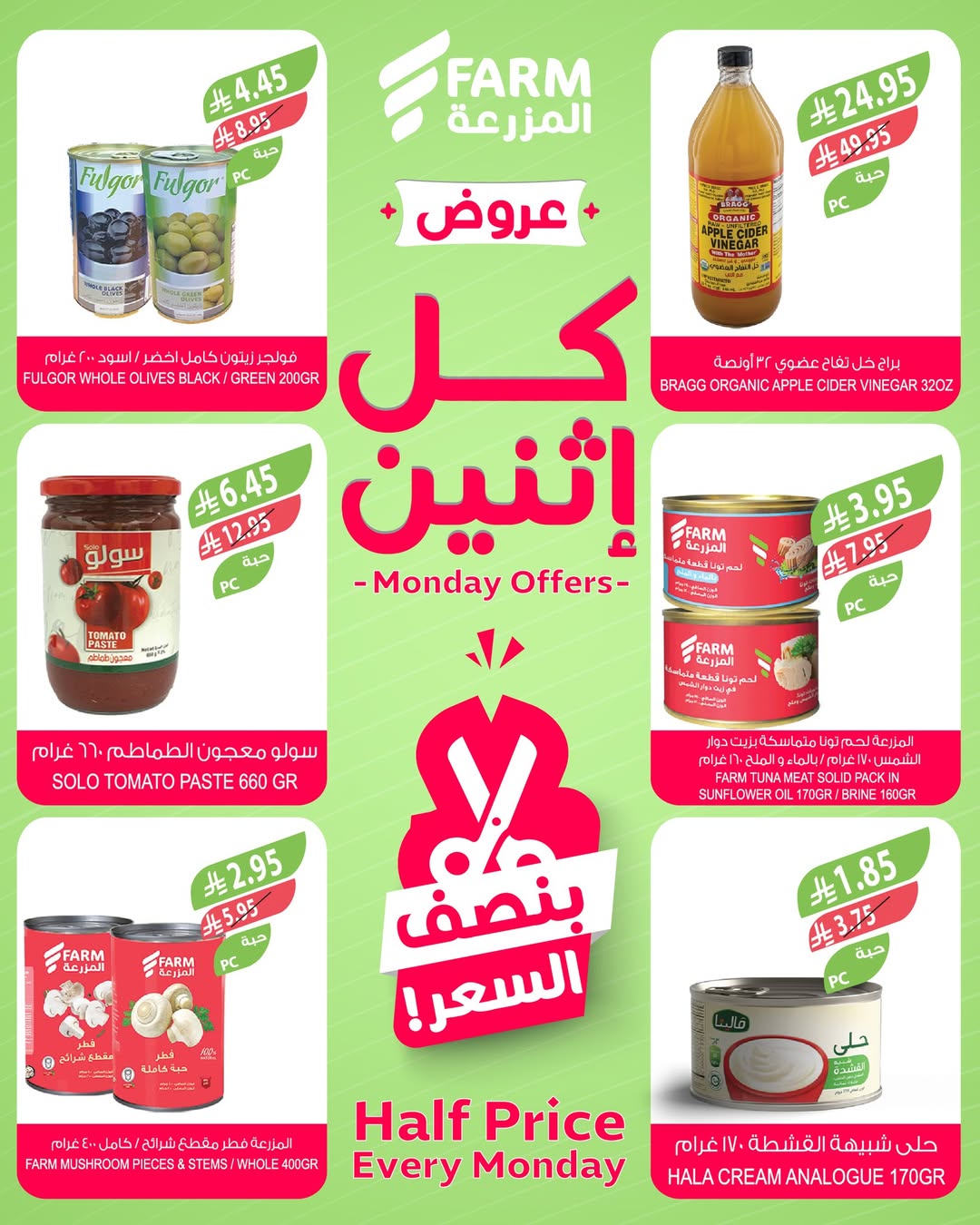 عروض الإثنين من أسواق المزرعة