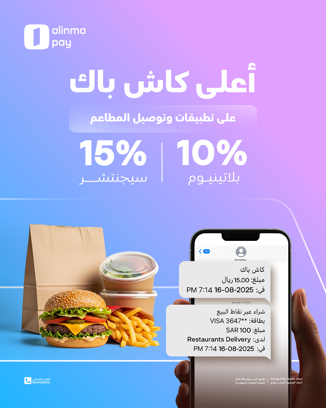 عرض الإنماء باي السبت فقط عرض الإنماء باي السبت فقط