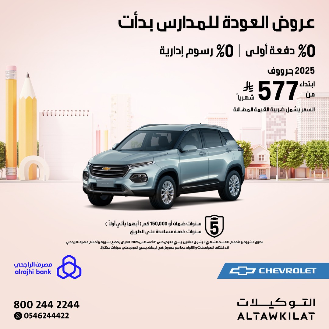 عروض سيارات شيفروليه كابتيفا وجرووف 2025 عروض سيارات شيفروليه كابتيفا وجرووف 2025