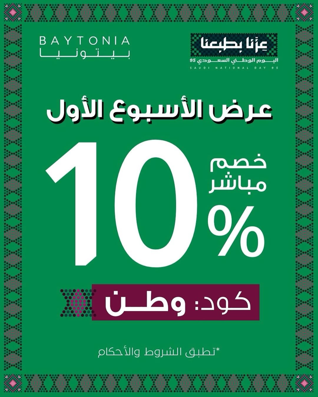 عرض اليوم الوطني من بيتونيا للأثاث