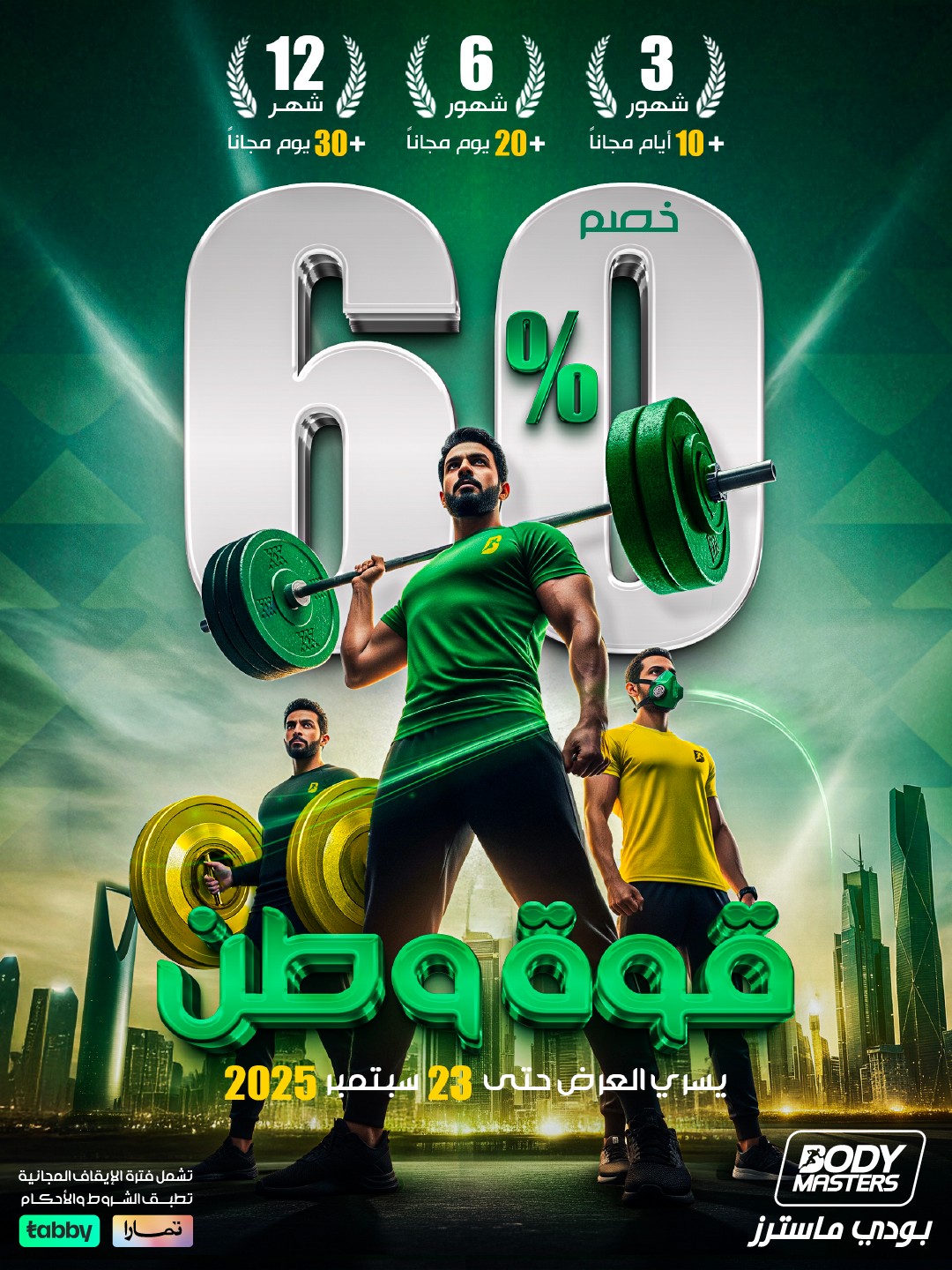 عرض اليوم الوطني من بودي ماسترز عرض اليوم الوطني من بودي ماسترز