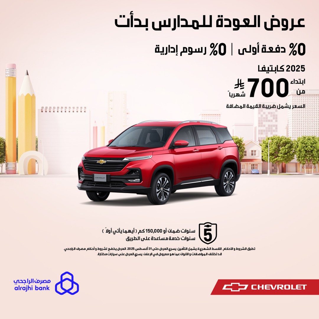 عروض سيارات شيفروليه كابتيفا وجرووف 2025