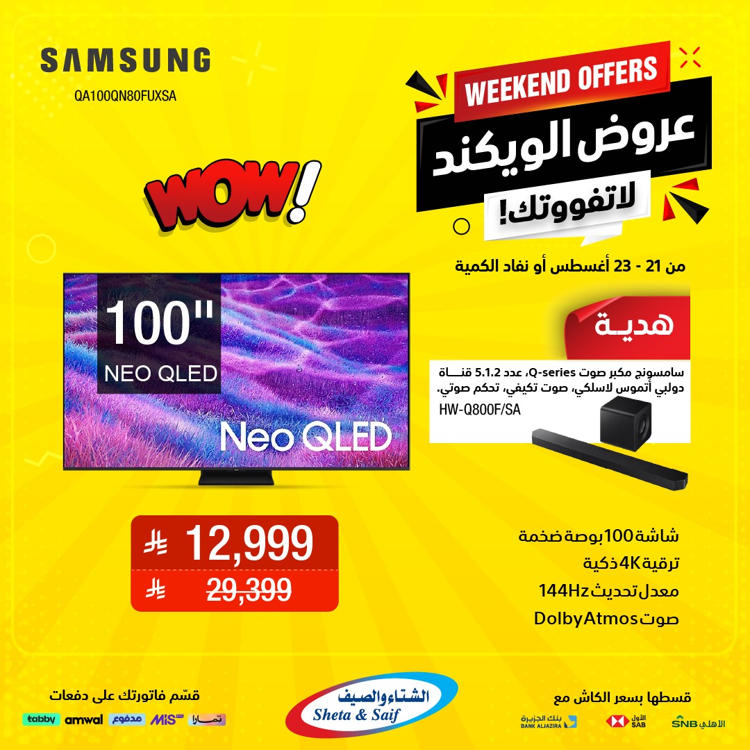 عروض الويكند من الشتاء والصيف