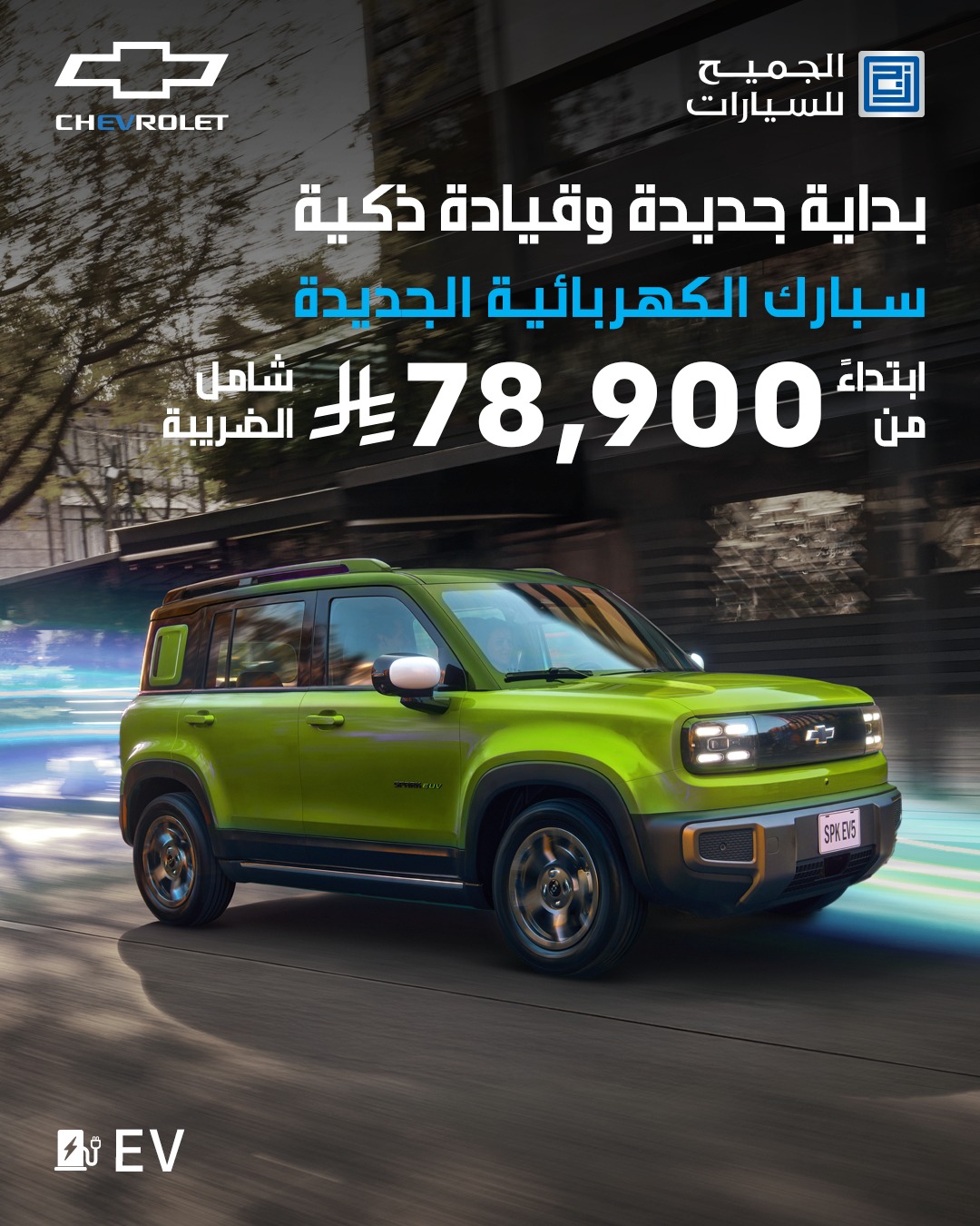 عرض سيارات شيفروليه سبارك الكهربائية
