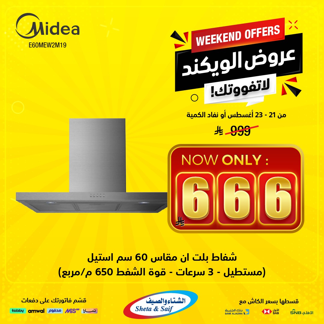 عروض الويكند من الشتاء والصيف