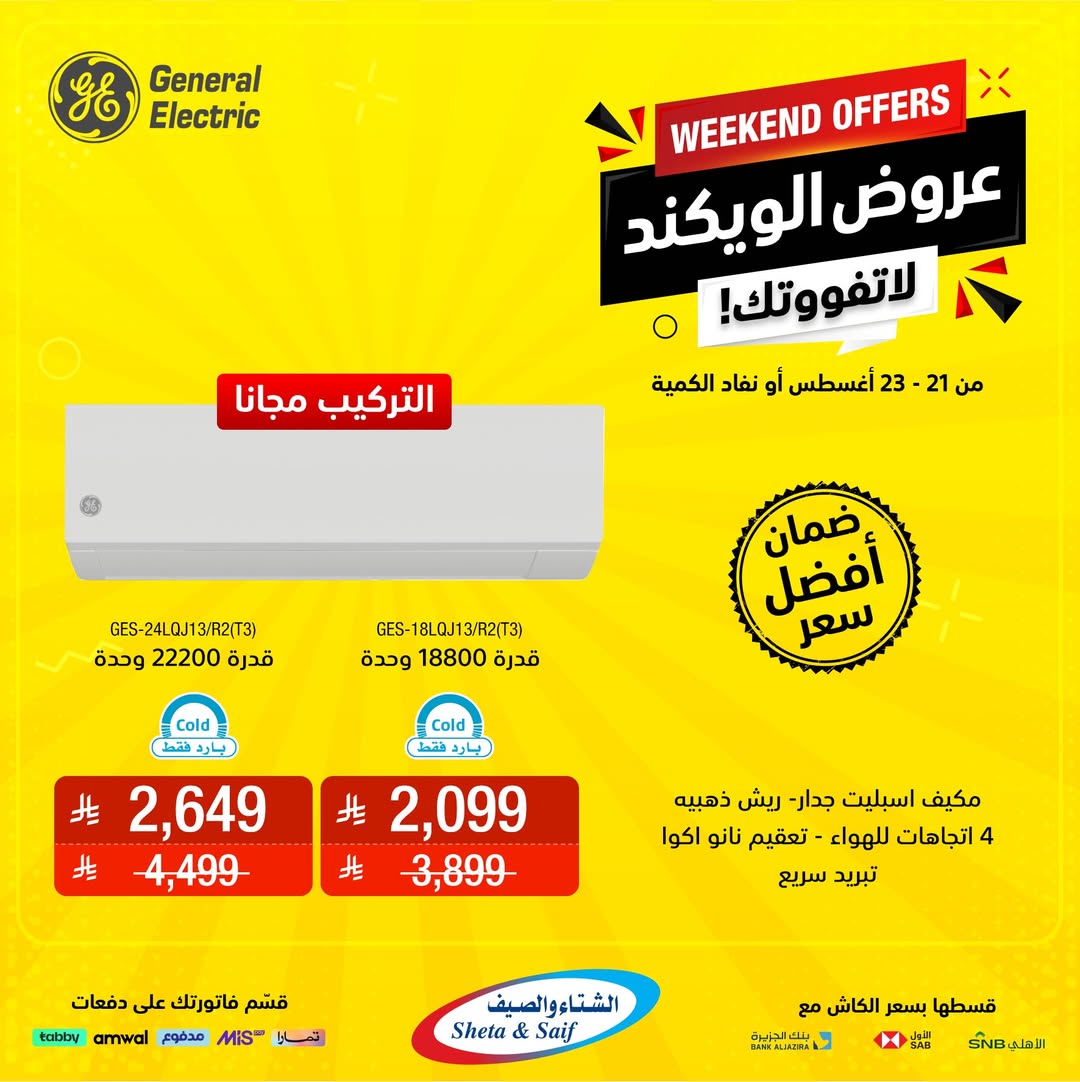 عروض الويكند من الشتاء والصيف