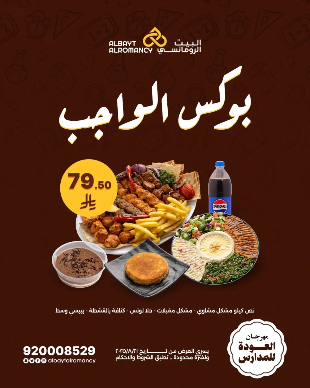 عروض مطاعم البيت الرومانسي