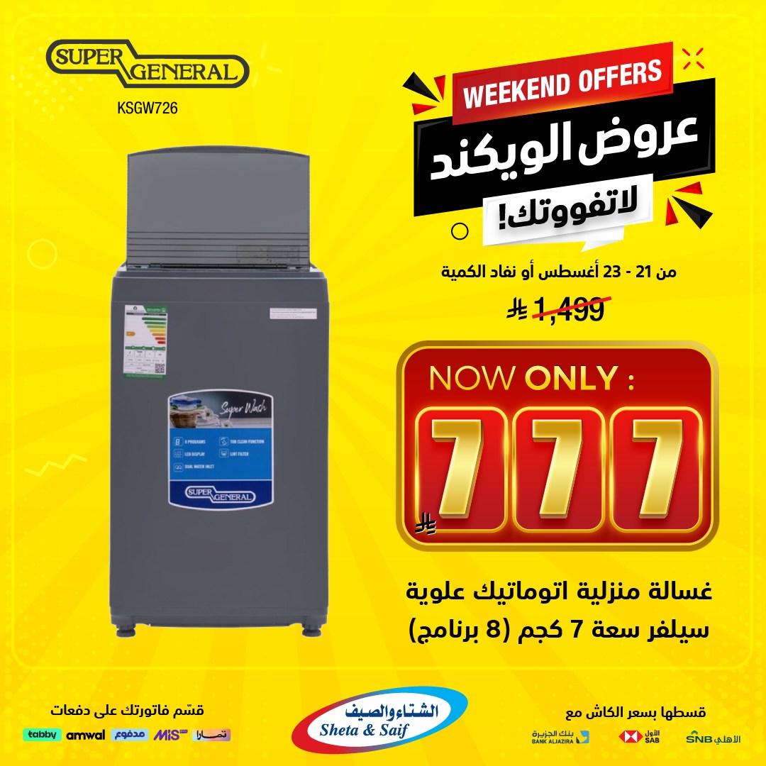 عروض الويكند من الشتاء والصيف