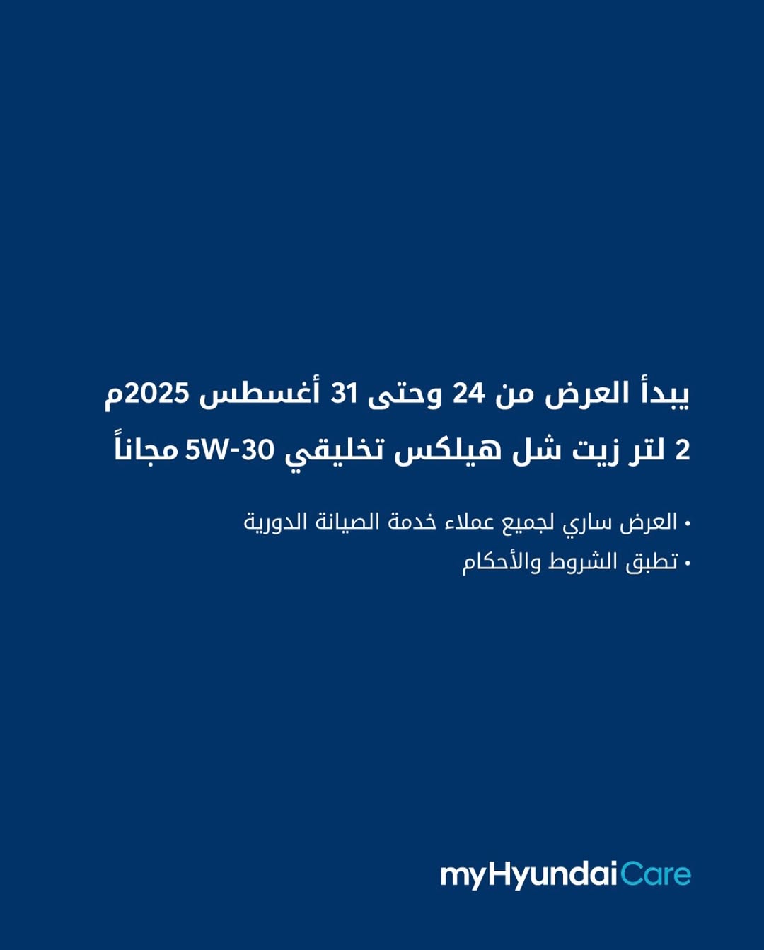 عرض صيانة هيونداي الوعلان