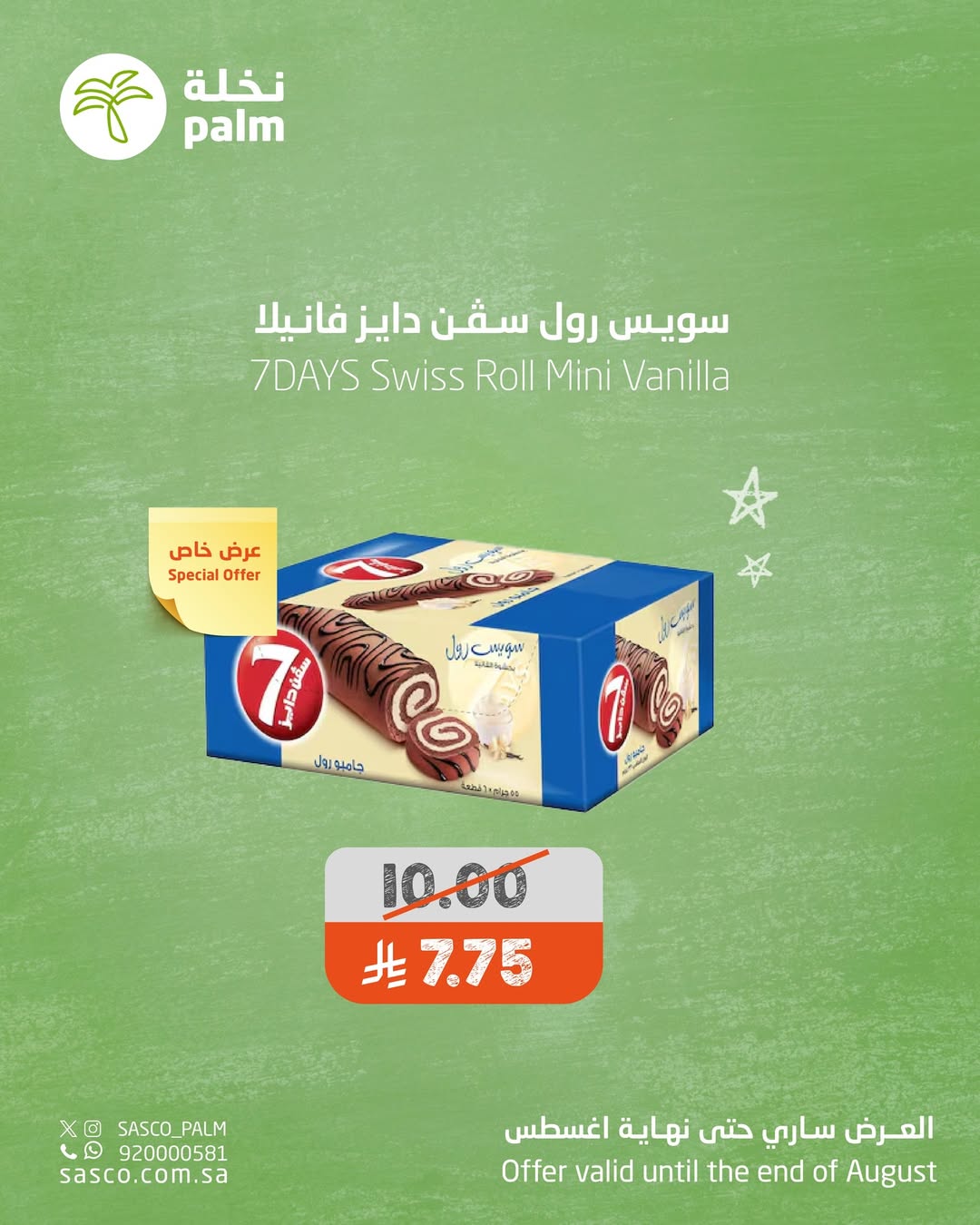 عروض نخلة ساسكو