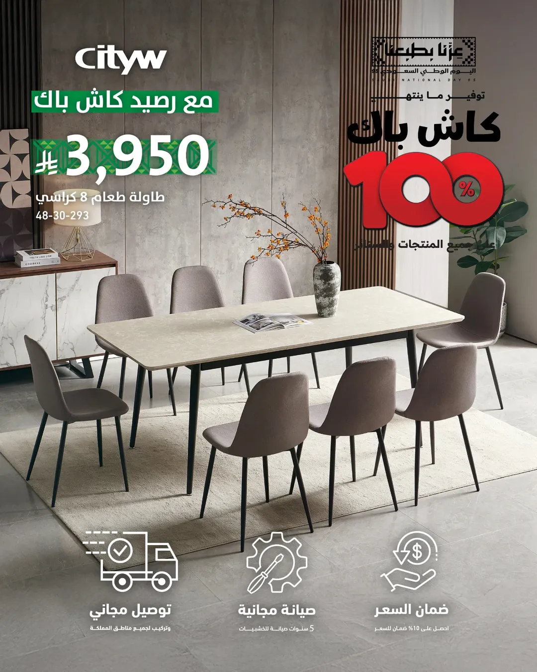 عرض اليوم الوطني من سيتي دبليو للأثاث